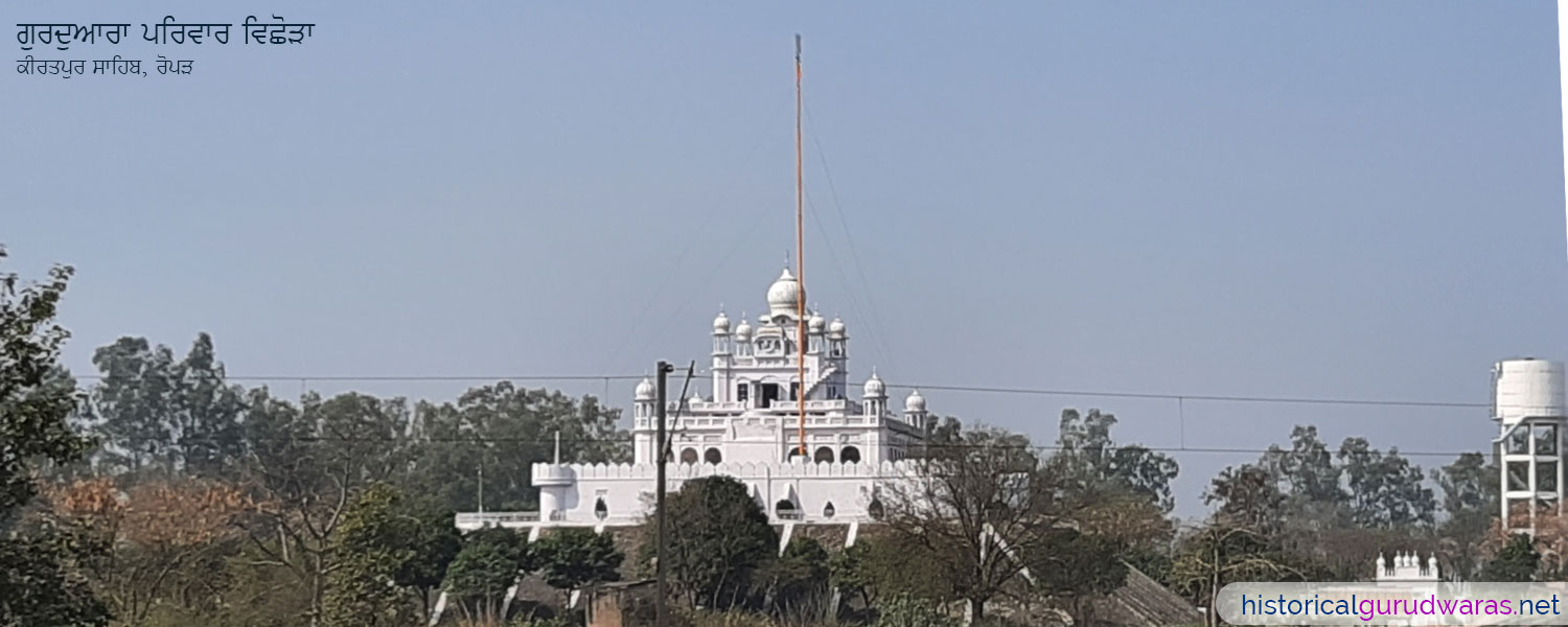 Gurudwara Sri Parivar Vichora, Kiratpur Sahib